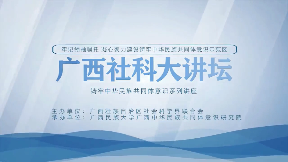 2022年广西社科大讲坛第12期_柳州铸牢中华民族共同体意识的实践路径与工作启示