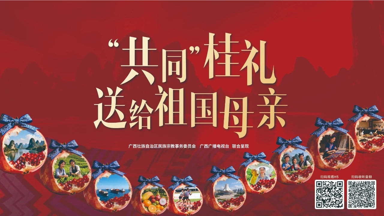 “共同”桂礼，送给祖国母亲 ——庆祝新中国成立76周年特别策划