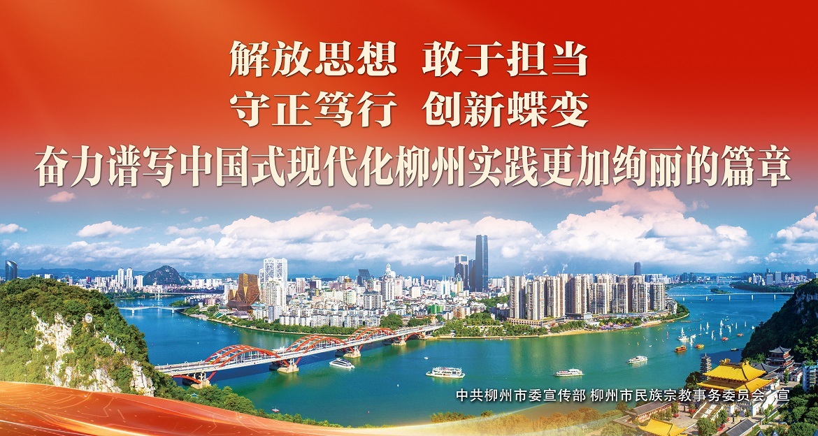 中国共产党柳州市第十四次代表大会胜利闭幕